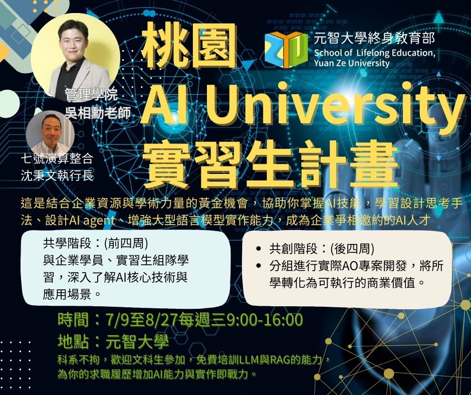 第一屆 AI University 產學實習生計畫 招生海報